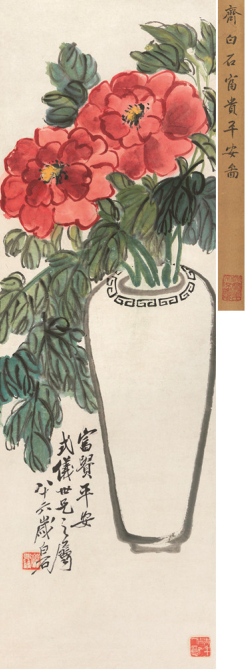 齐白石(1863-1957) 富贵平安 