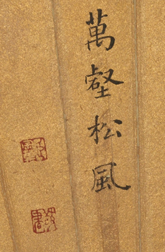 Lot1509  张宗苍     (1686-1756)     万壑松风图、行书七言诗