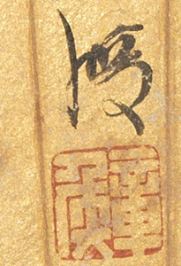 Lot1512  陈洪绶     (1598-1652)     高士图   