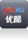 优酷